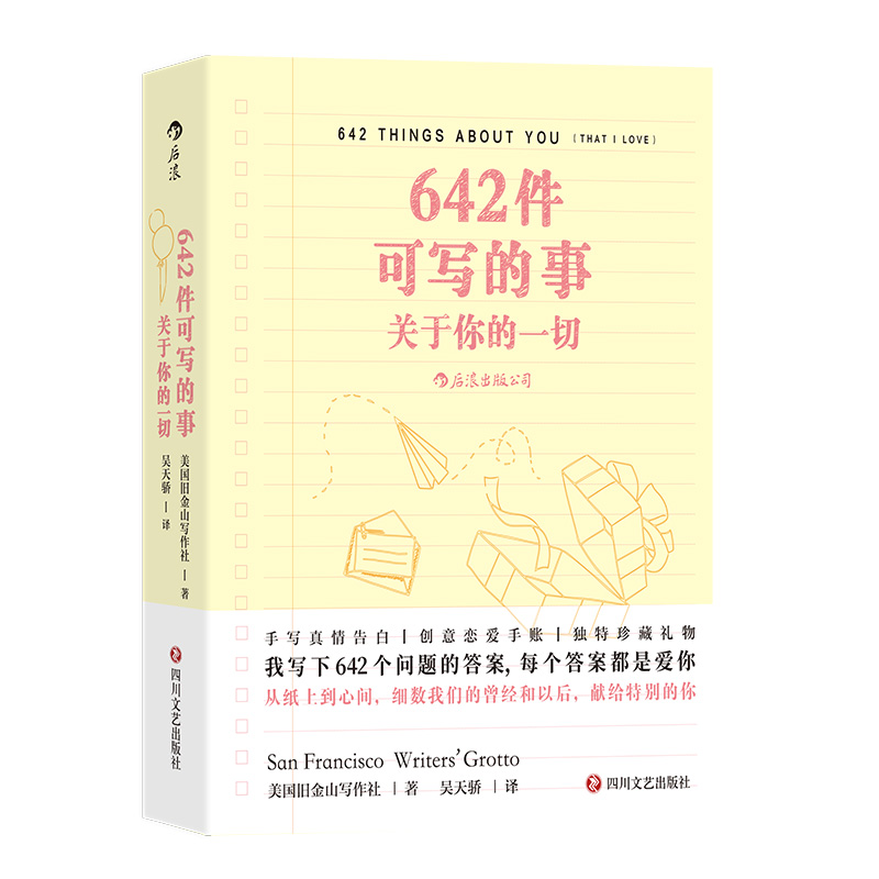 后浪正版现货 642件可写的事 关于你的一切 旧金山写作社 恋爱手账交换日记礼物书 创意写作小开本口袋书 - 图3