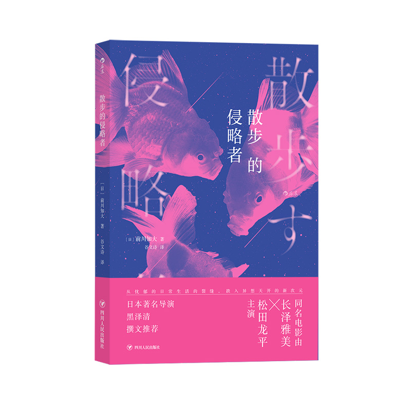 后浪正版现货 散步的侵略者 前川知大著 日本导演黑泽清撰文解说长泽雅美主演同名电影 日本文学现代小说书籍 - 图3