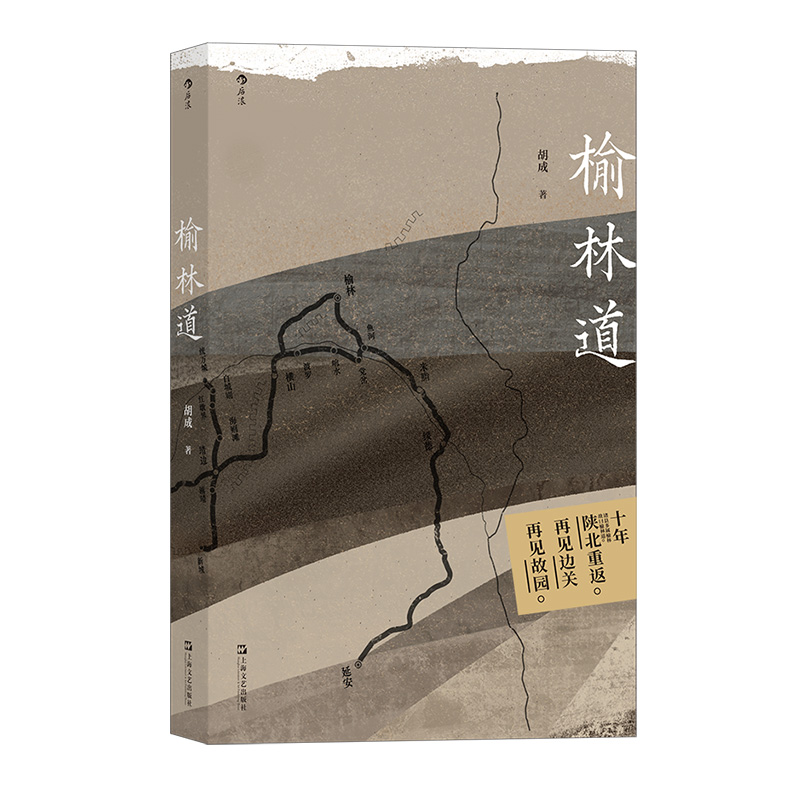 【附赠明信片】后浪正版现货 榆林道 单向街文学奖年度旅行写作 胡成著 陕西历史文化怀旧随笔散文 纪实报告文学书籍 - 图3