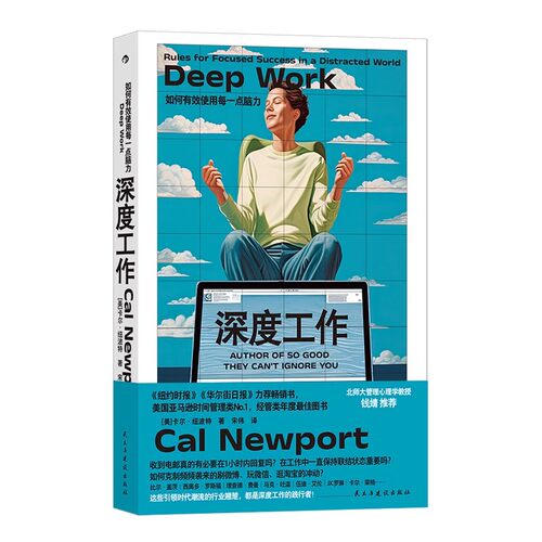 后浪正版现货 深度工作 GQ年度榜单力荐 如何有效使用每一点脑力  deep work 卡尔纽波特 任选个人成长提升精进职场成功励志书籍 - 图3