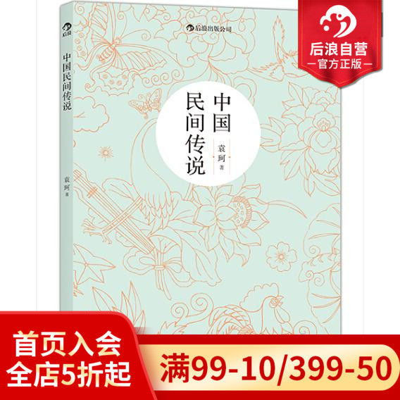 后浪正版现货 中国民间传说 中国神话学大师袁珂先生集中记述中国民间传说 - 图0