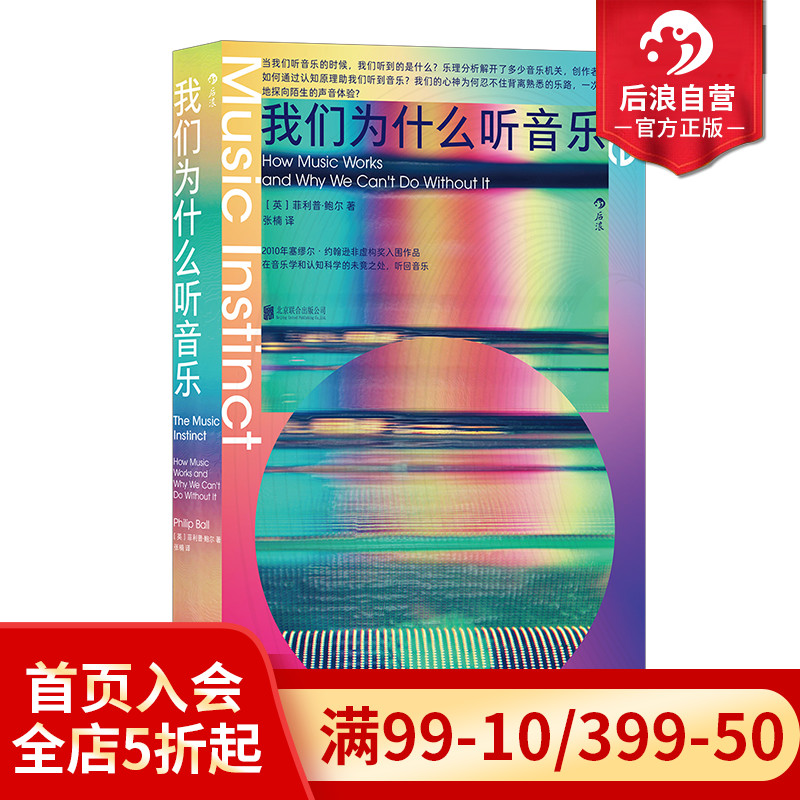 后浪正版现货 我们为什么听音乐 民族音乐流行乐古典乐 艺术乐理认知心理学 大众科普书籍 - 图0