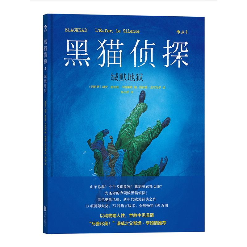后浪正版 黑猫侦探4 缄默地狱 全彩手工上色原版引进欧漫美漫漫威漫画经典书籍  冷硬推理复刻老式黑色电影风格故事图像小说 - 图1