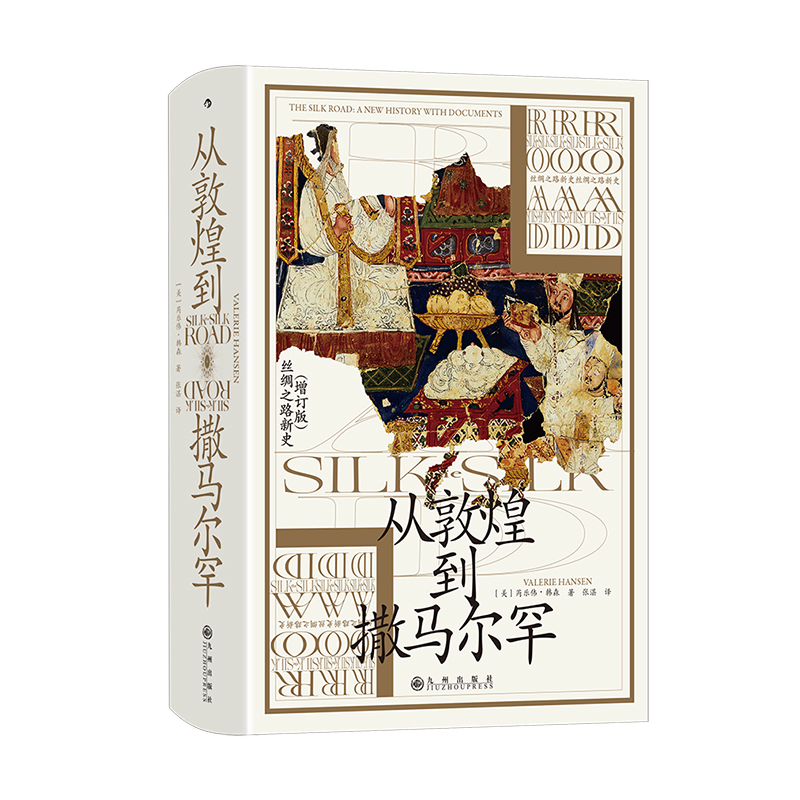 后浪正版现货 从敦煌到撒马尔罕 汗青堂丛书002 丝绸之路新史增补版 贸易路线文化交流 中外交通史亚洲史历史社科书籍