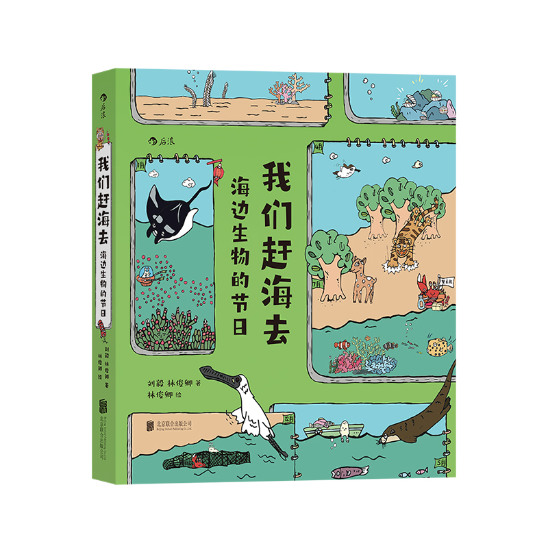 后浪正版现货 我们赶海去 海边生物的节日 红树林滨海湿地滩涂海洋生物环保少儿读物科普漫画书 - 图3