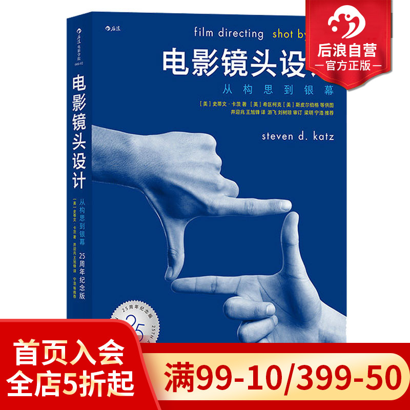 后浪正版现货包邮 电影镜头设计 从构思到银幕 25周年纪念版 影视制作构图逻辑书籍 导演教程核心参考书籍 - 图0