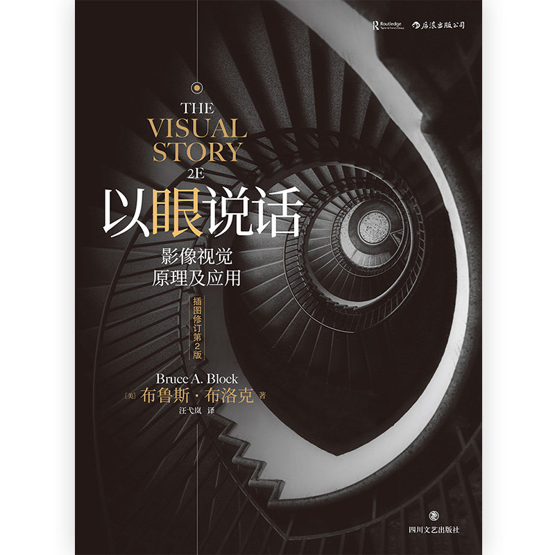 后浪正版包邮  以眼说话 插图修订第2版 南加大王pai电影教科书影像视觉原理镜头美术设计书籍