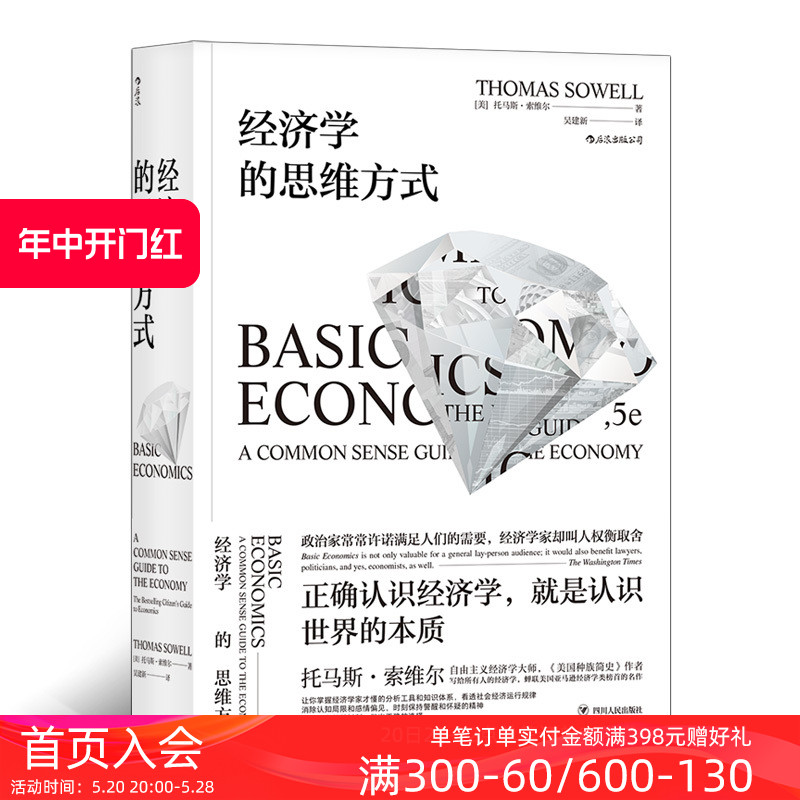 后浪正版现货包邮 经济学的思维方式 斯坦福托马斯索维尔 无数学公式另类经济学理论原理通识读物畅销书籍 - 图0