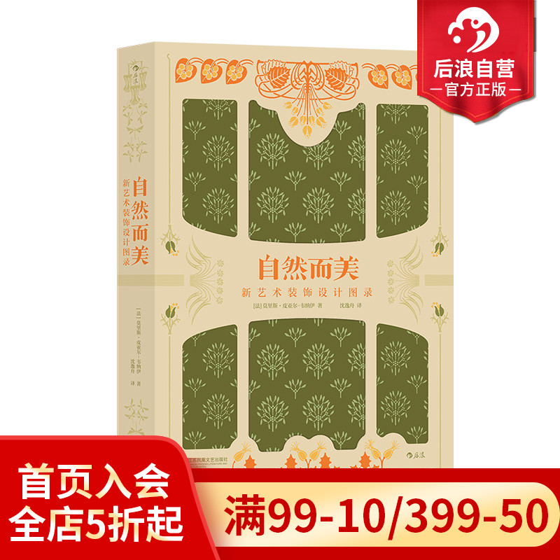 【附赠精美画册】后浪正版现货 自然而美 复古艺术馆系列 新艺术装饰设计图录 美术图册 植物鉴赏手绘纹样艺术设计书籍
