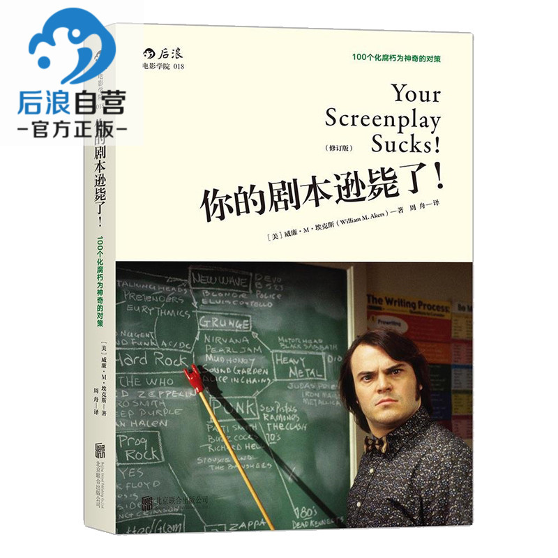 后浪正版 你的剧本逊毙了 100个化腐朽为神奇的对策 编剧入门教程 剧作创作基础技巧艺术  编剧心理学 北京电影学院参考书籍 - 图2