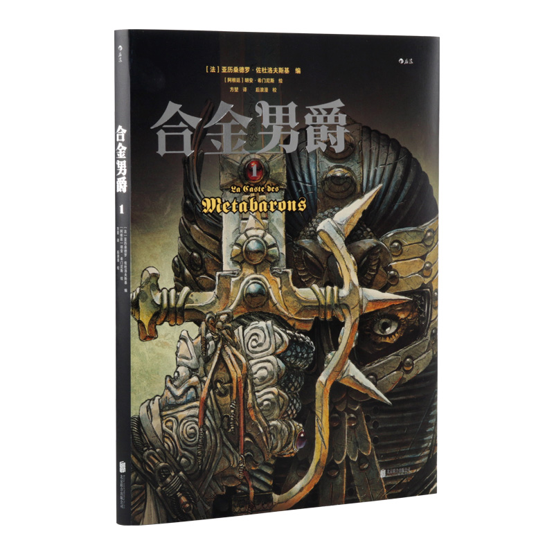 后浪正版现货 合金男爵1 佐杜洛夫斯基编 胡安希门尼斯绘 古希腊悲剧主题和重金属内核的科幻巨制  神话悲剧主题图像小说漫画书籍 - 图0