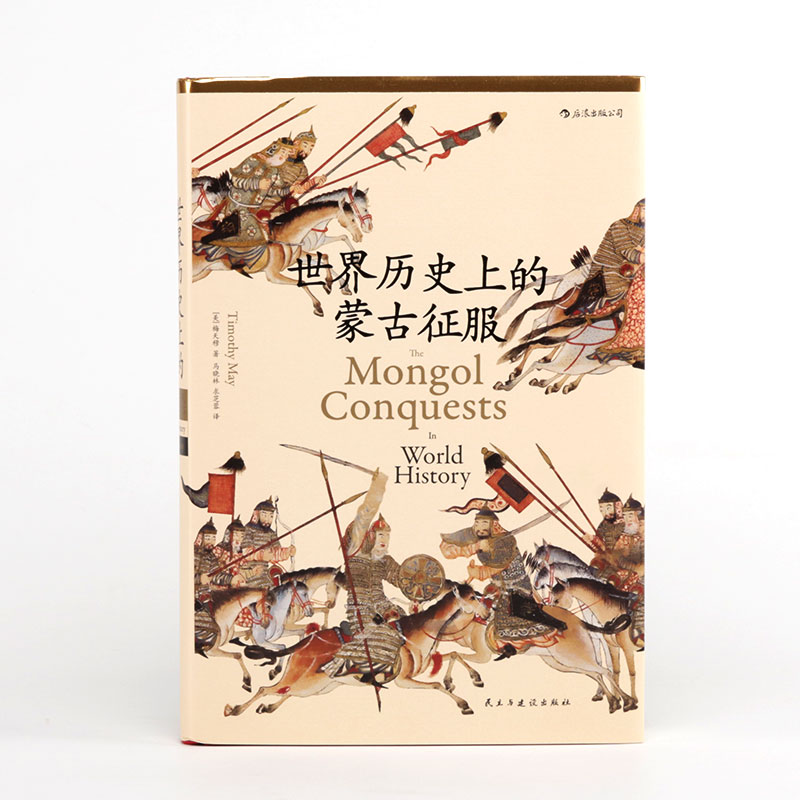 世界历史上的蒙古征服 精装本 成吉思汗蒙古帝国元朝史 后浪汗青堂系列丛书014 中国古代史通史 普及读物