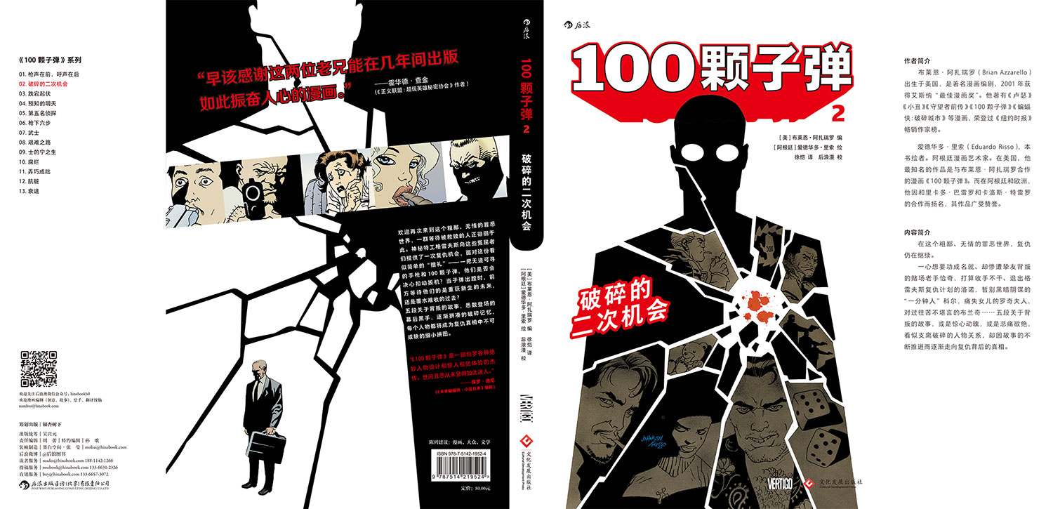 后浪正版 100颗子弹2 破碎的二次机会 哈维奖 艾斯纳奖获奖作品 悬疑犯罪复仇硬汉 漫画图像小说 美漫书籍 - 图0