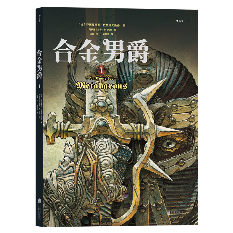 后浪正版现货 合金男爵1 佐杜洛夫斯基编 胡安希门尼斯绘 古希腊悲剧主题和重金属内核的科幻巨制  神话悲剧主题图像小说漫画书籍 - 图3