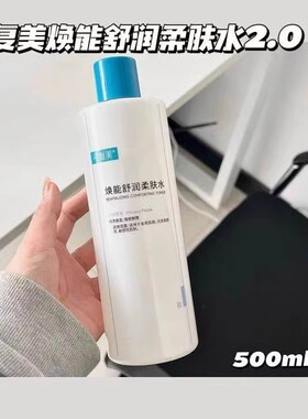 可复美焕能舒润柔肤水500ML爽肤湿敷