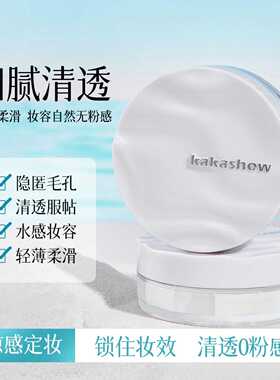kakashow冰肌触感水散粉清透服帖