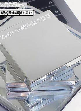 ZVEV小银块柔光粉饼控油定妆散粉持久遮瑕不脱妆干湿两用修容粉饼