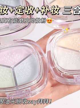 NOVO心悦容光三色定妆散粉｜控油