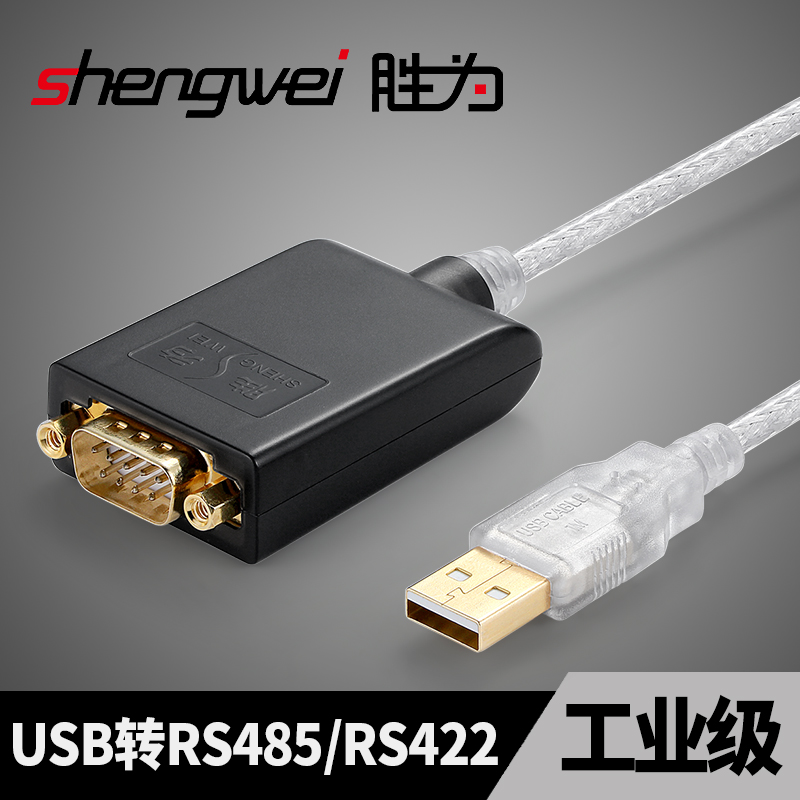 勝為 usb轉485連線線 USB轉RS485/RS422工業級轉換器 RS485介面