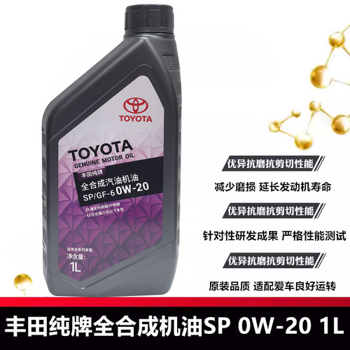 丰田原装纯牌SP 0W20全合成机油汉兰达凯美瑞威兰达雷凌致享致炫 - 图0