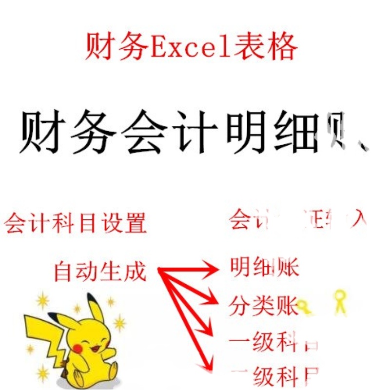 财务会计明细账excel电子表格会计明细分类账二级科目财务报表 - 图1