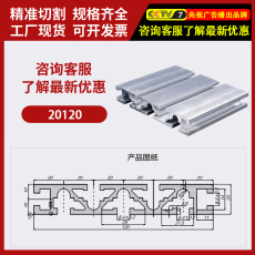 cnc加工/铣床 欧标工业铝型材铝合金材料流水线工作台铝合金型材框架20120