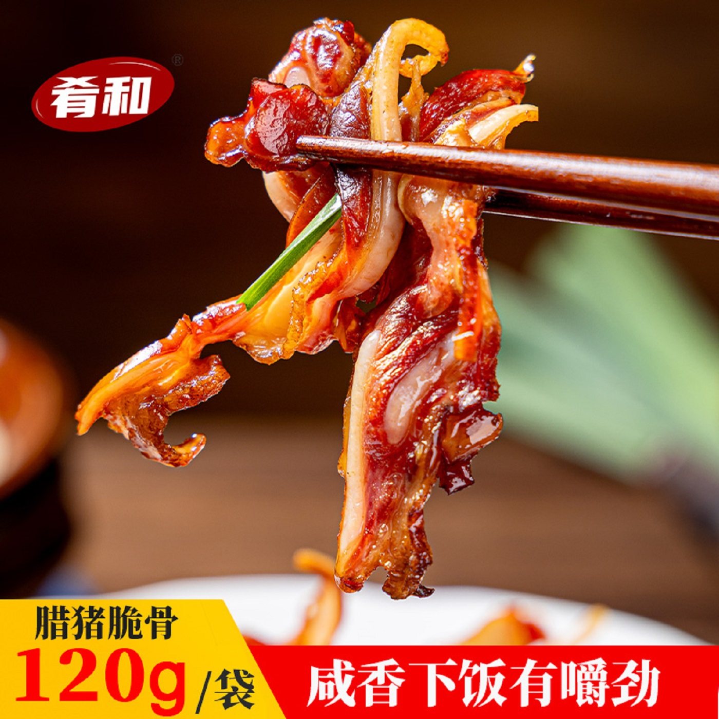 肴和腊脆骨免切方便下饭下酒菜农家特色家常菜猪脆骨120g湖南风味,淘宝优惠券,粉丝福利购,淘宝优惠卷