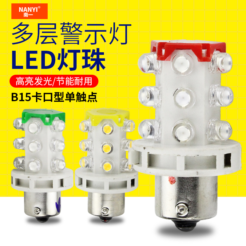 LED三色灯数控加工信心12V24V220V多层警示灯卡口B15单触点灯珠小