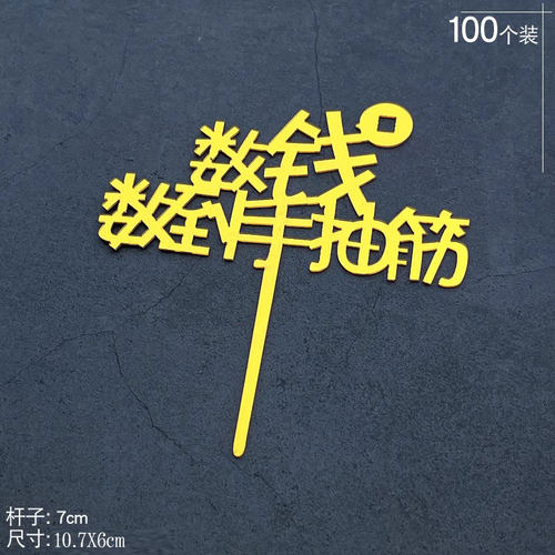 亚克力暴富发财树蛋糕装饰插牌数钱数到手抽身体健康插件逢赌必赢 - 图2
