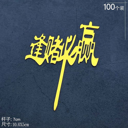 亚克力暴富发财树蛋糕装饰插牌数钱数到手抽身体健康插件逢赌必赢 - 图3