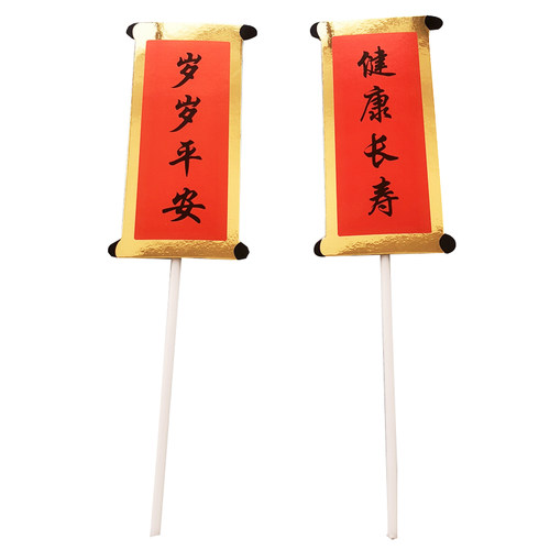 新款福如东海 寿比南山蛋糕装饰插牌 插件 祝寿生日对联装饰插签 - 图0
