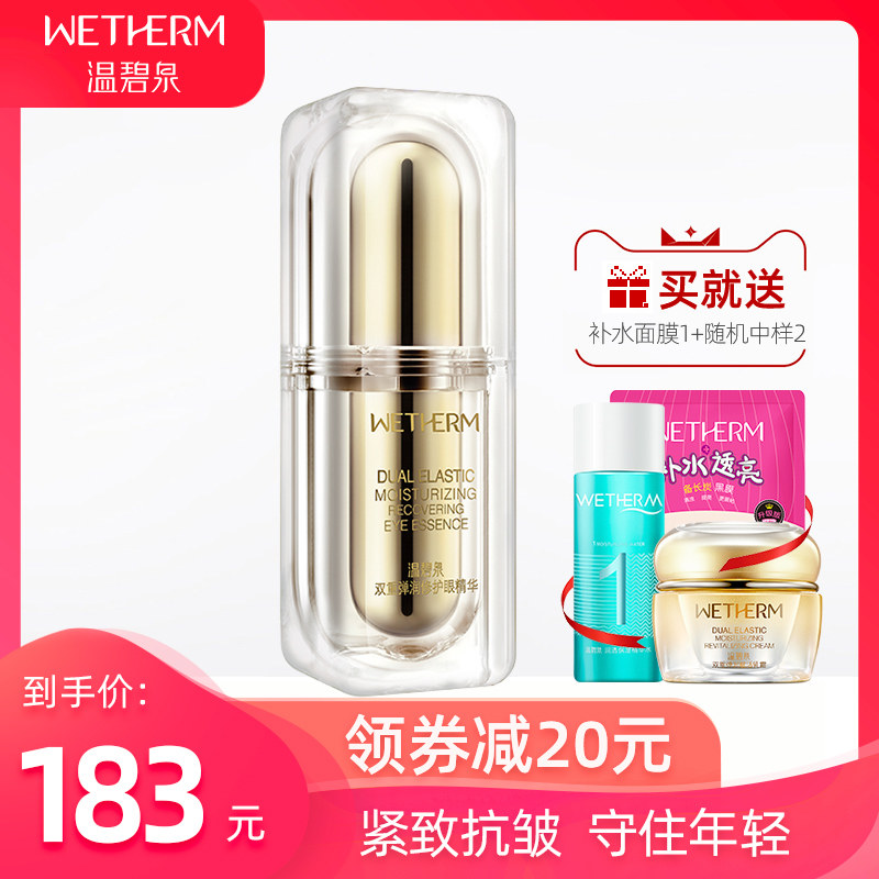 温碧泉双重弹润眼部精华眼袋女眼霜 温碧泉水柔眼部精华