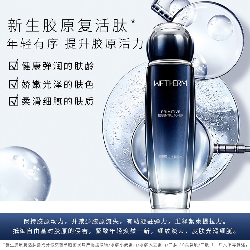 温碧泉初生精华水补水抗皱女爽肤水 温碧泉水柔化妆水/爽肤水