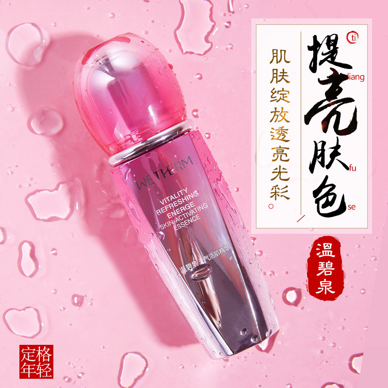 温碧泉元气活肌精华提亮肤色精华液 温碧泉水柔液态精华
