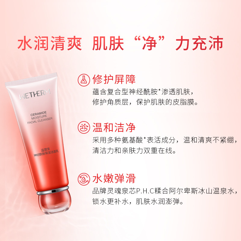 温碧泉神经酰胺氨基酸女修护洁面乳 温碧泉水柔洁面