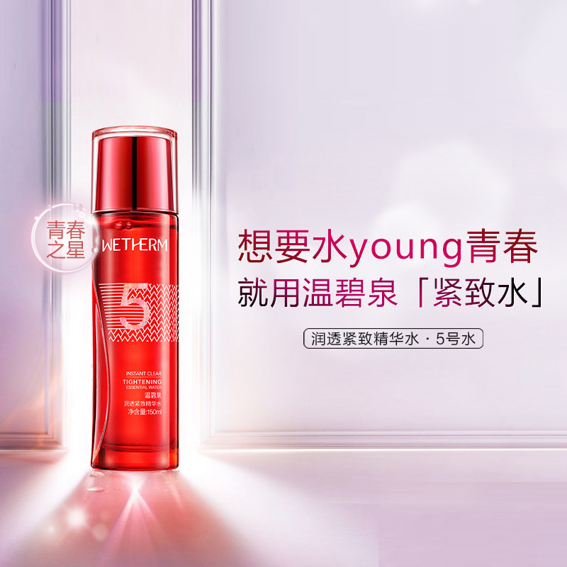 温碧泉5号水紧致150ml精华水 温碧泉水柔化妆水/爽肤水