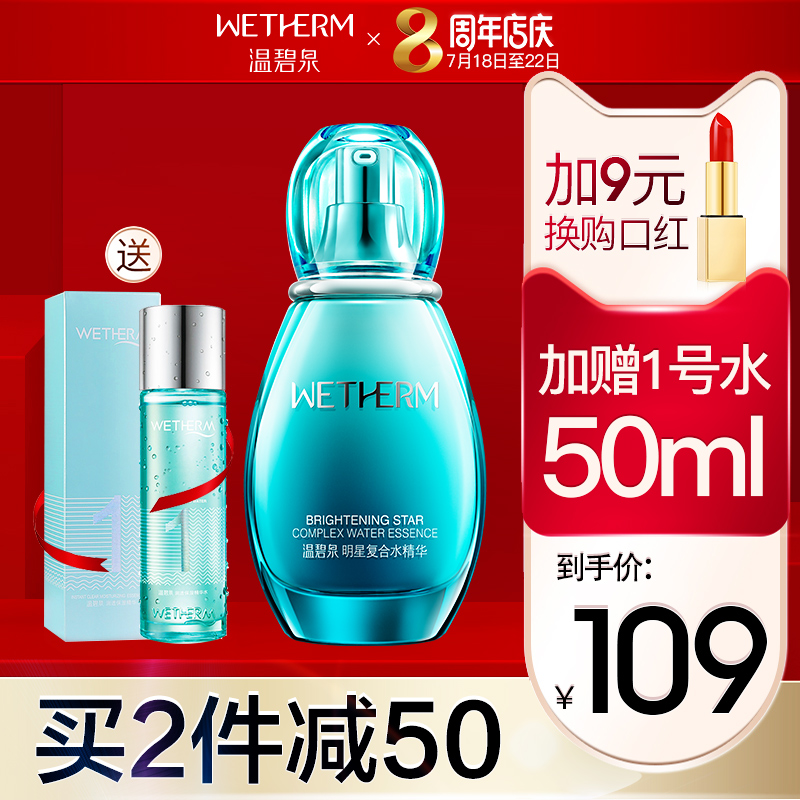 溫碧泉明星複合水精華60ml補水保溼面部精華緊緻收縮毛孔正品