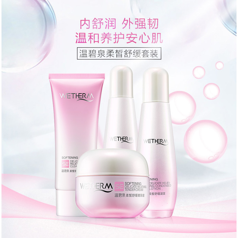 温碧泉柔皙舒缓化妆品护肤品套装 温碧泉水柔面部护理套装