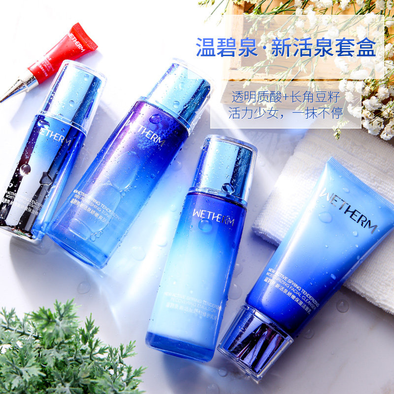 温碧泉套装正品全套补水新活泉娇嫩 温碧泉水柔面部护理套装