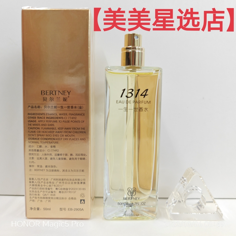 贝尔兰妮一生一世香水（金）50ml（淡香型）