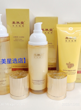 【美肤堂】草本植物三件套装柔肤水保湿乳洁面乳