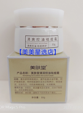 【美肤堂】痘肌净颜清润控油霜痘爽净颜30g
