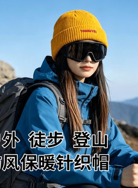 毛线帽子女秋冬季川西旅游登山针织帽黄色户外防风滑雪保暖冷帽男