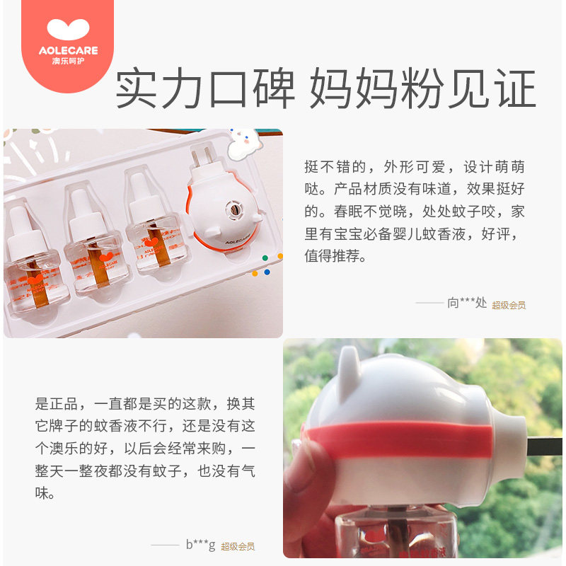 澳乐蚊香液无味孕妇宝宝插电防蚊液 澳乐蚊香液