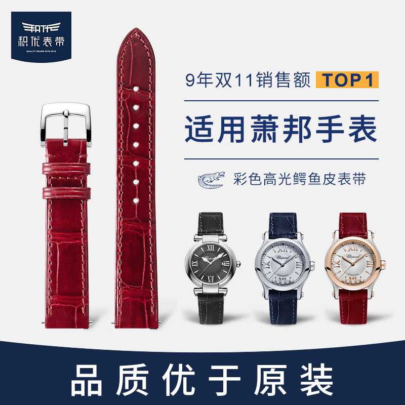 积优萧邦原装鳄鱼皮快乐钻石女表带 jeayou积优配件