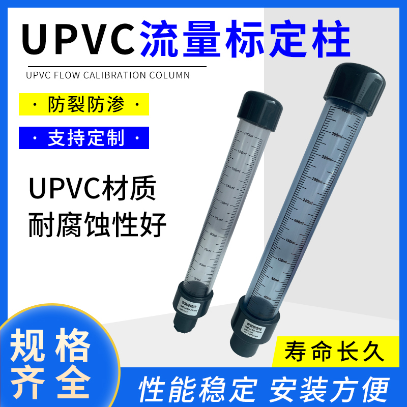 UPVC流量标定柱透明PVC流量标定加药泵校准校定柱计量泵校验柱 - 图0