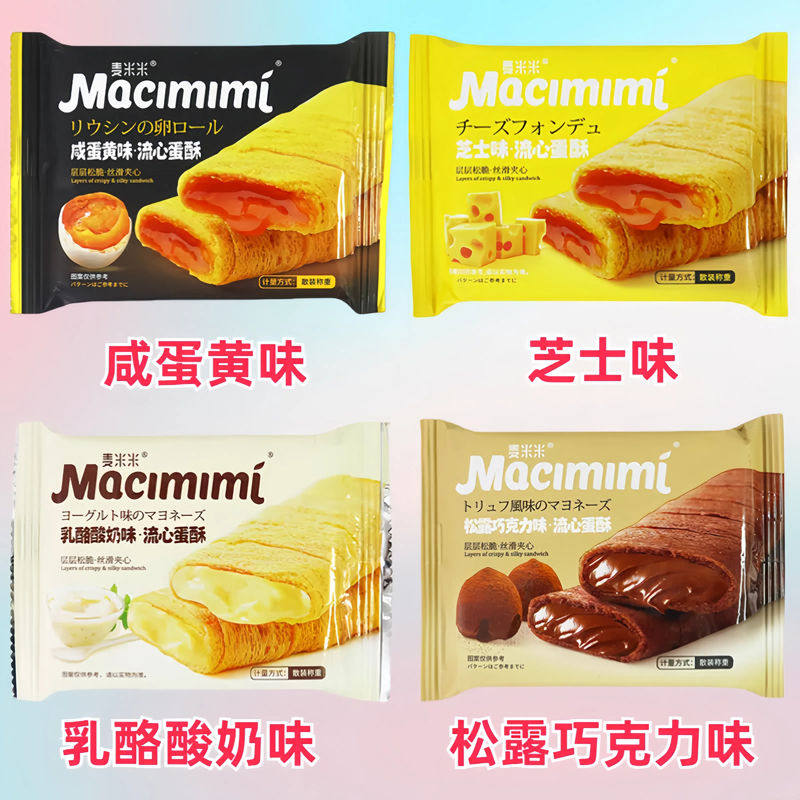麦米米流心蛋酥咸蛋黄芝士巧克力乳酸菌酸奶味蛋卷蛋酥夹心饼干,淘宝优惠券,粉丝福利购,淘宝优惠卷