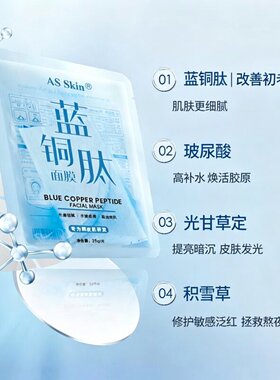 ASSkin蓝铜肽补水修护面膜