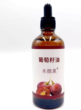 木微薰葡萄籽油纯冷压榨基础精油按摩全身保湿脸部护肤100ml