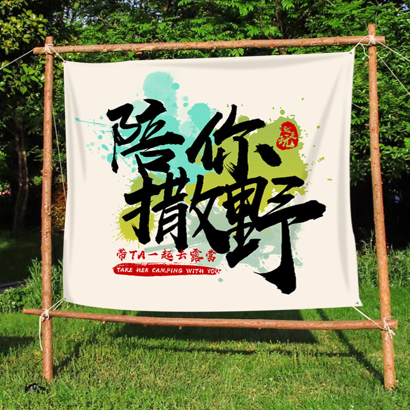 户外野营挂布网红文字氛围感装饰棉麻露营地拍照打卡布置旗帜挂毯,淘宝优惠券,粉丝福利购,淘宝优惠卷